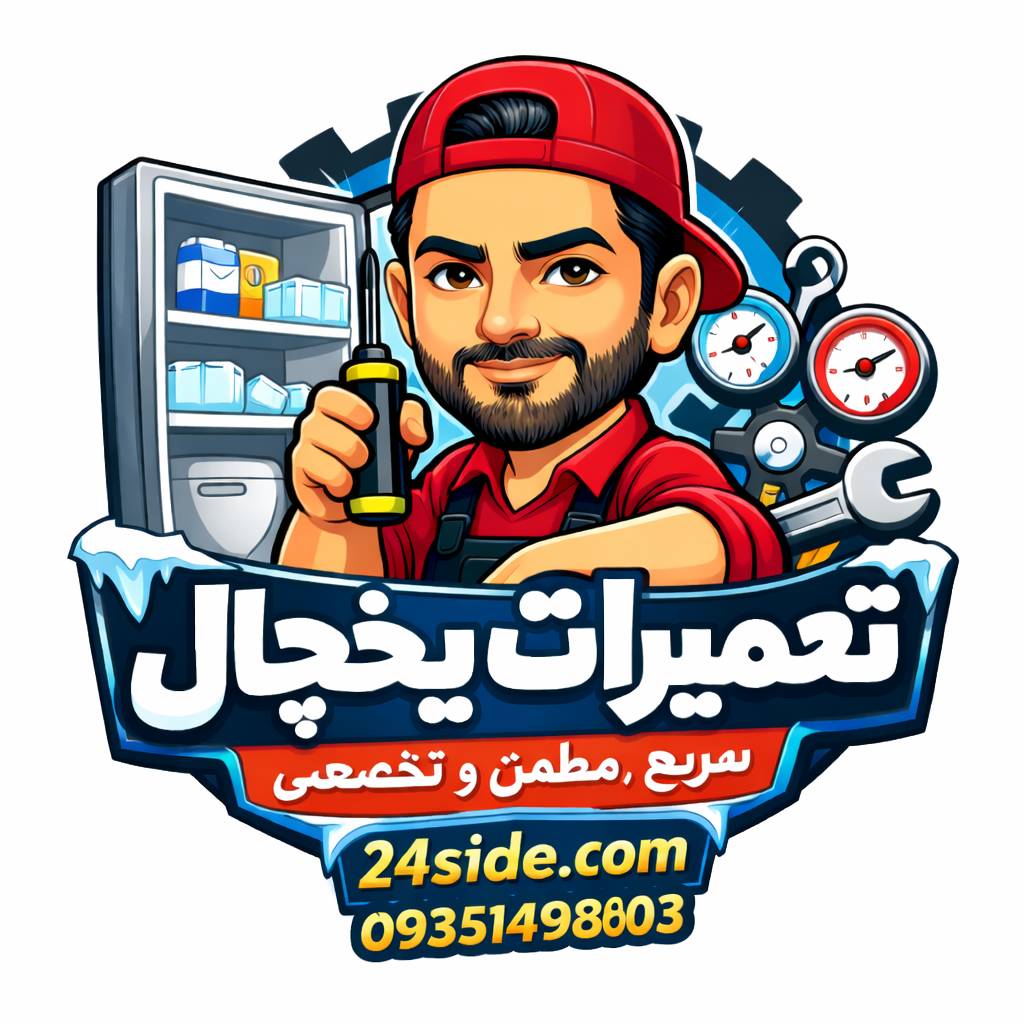 خدمات یخچال